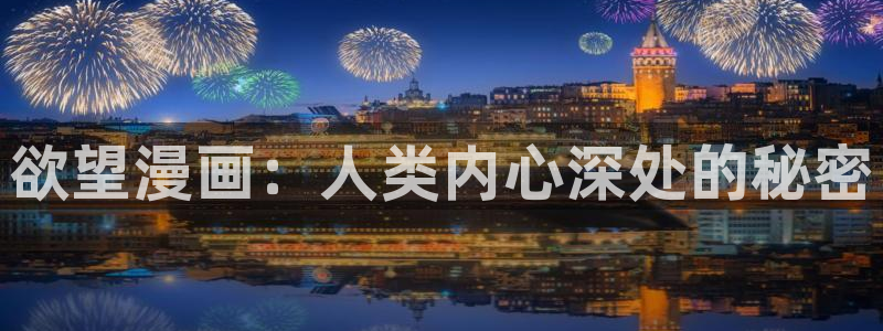 日腐漫画网站：欲望漫画：人类内心深处的秘密