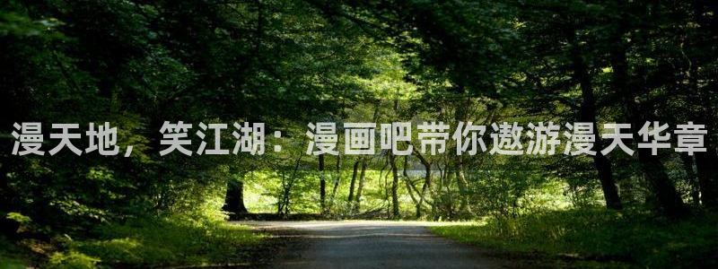 日腐漫画网站：漫天地，笑江湖：漫画吧带你遨游漫天华章