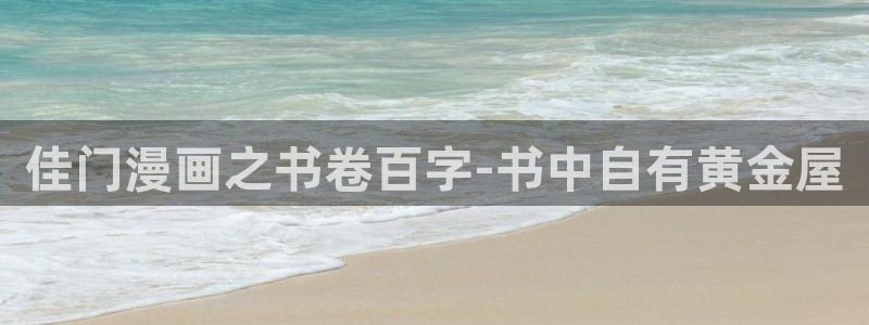 日腐漫画网站：佳门漫画之书卷百字-书中自有黄金屋